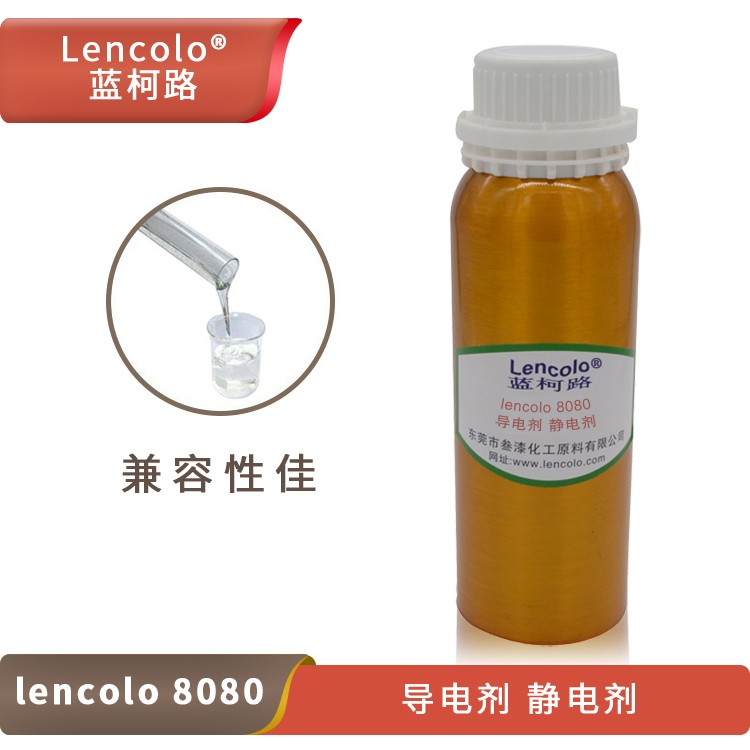 Lencolo 8080 導(dǎo)電劑、靜電劑.jpg