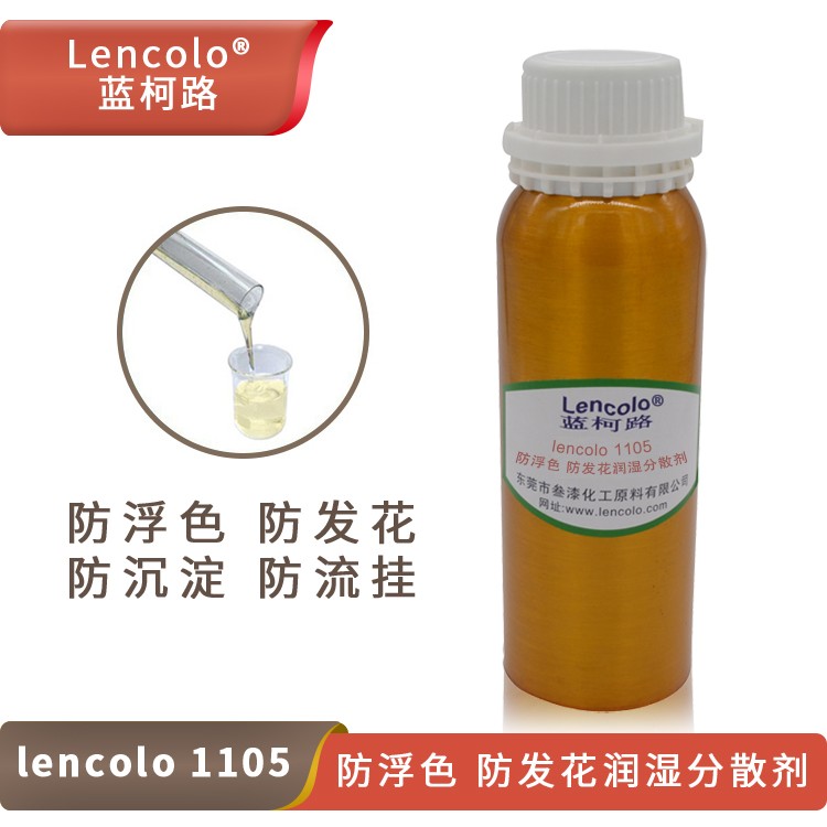 Lencolo 1105 防浮色、防發(fā)花潤濕分散劑.jpg