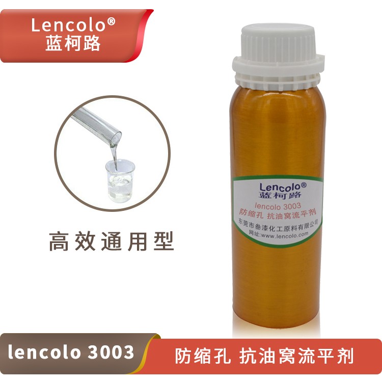Lencolo 3003防縮孔、抗油窩流平劑.jpg