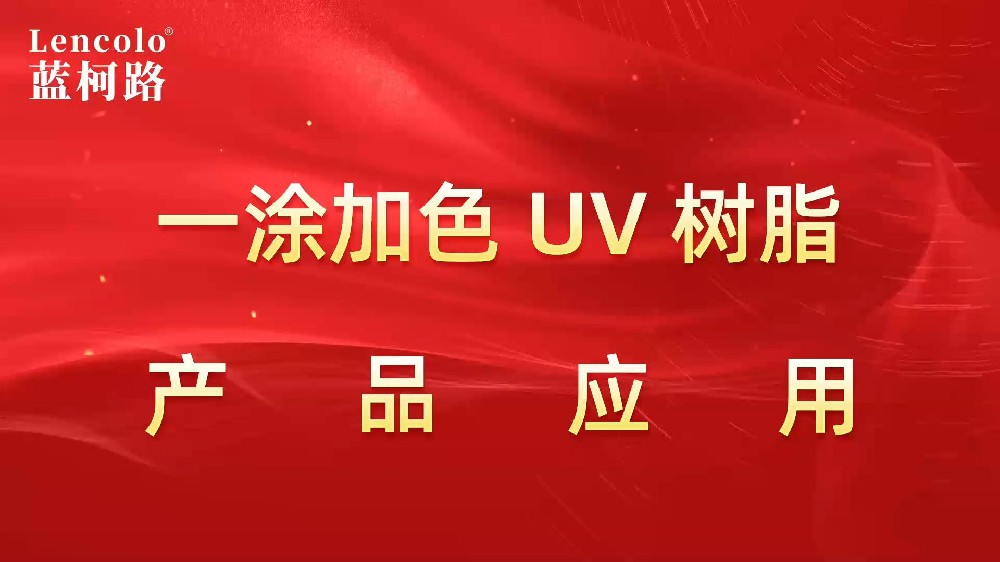 一涂加色、一涂銀色四官UV聚氨酯樹脂