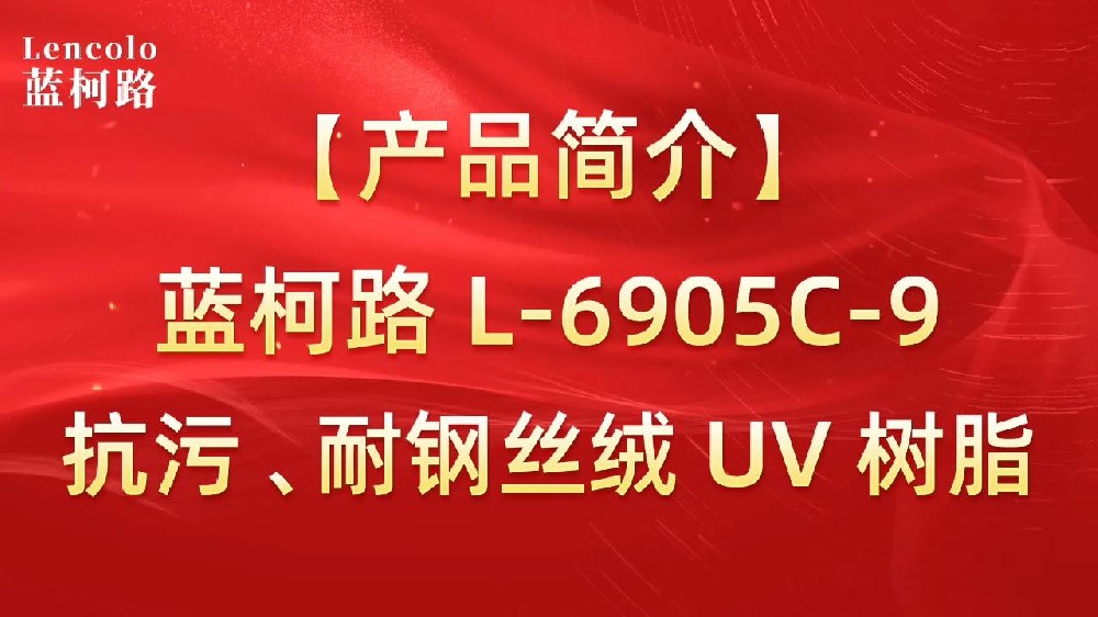藍(lán)柯路 L-6905C-9抗污、耐鋼絲絨 UV 樹(shù)脂