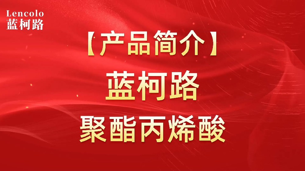 藍(lán)柯路 UV聚酯丙烯酸樹(shù)脂，展色性佳，低粘，反應(yīng)快