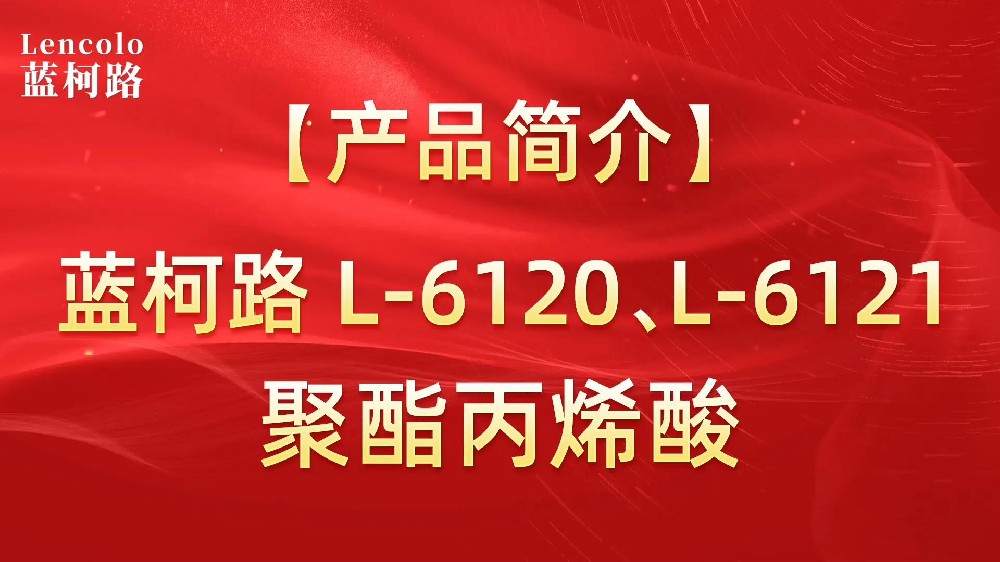 藍(lán)柯路 L-6120、L-6121聚酯丙烯酸