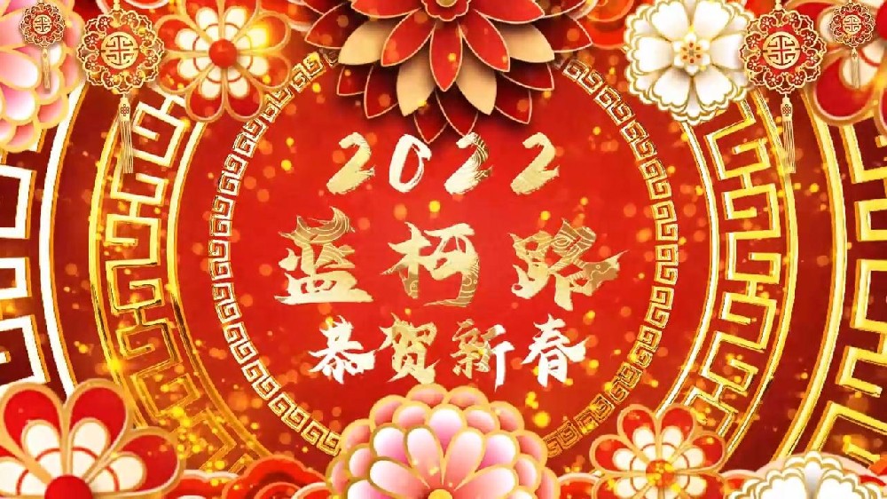 藍(lán)柯路祝大家在新的一年里多喜樂，長安寧