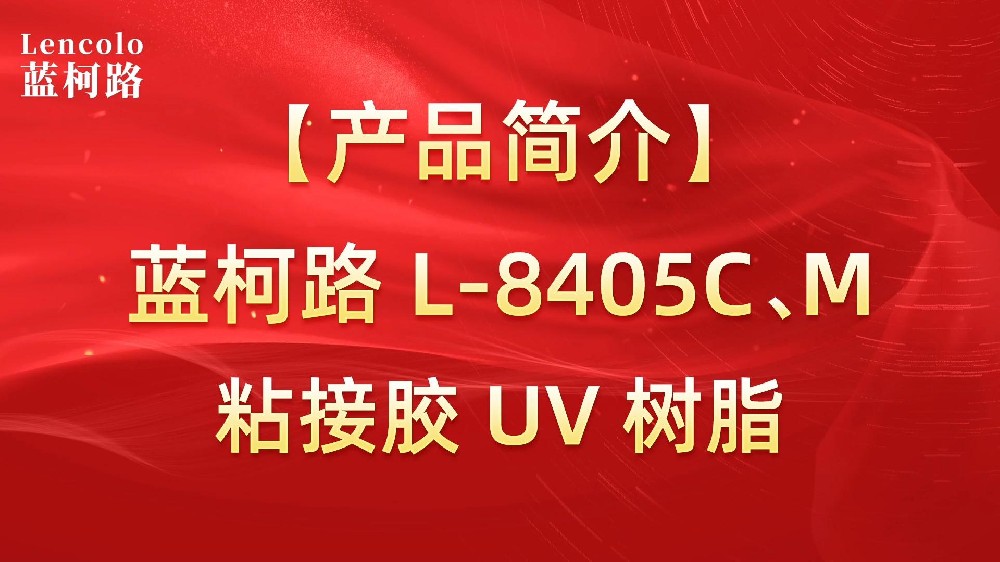藍(lán)柯路 L-8405C、M粘接膠UV樹脂
