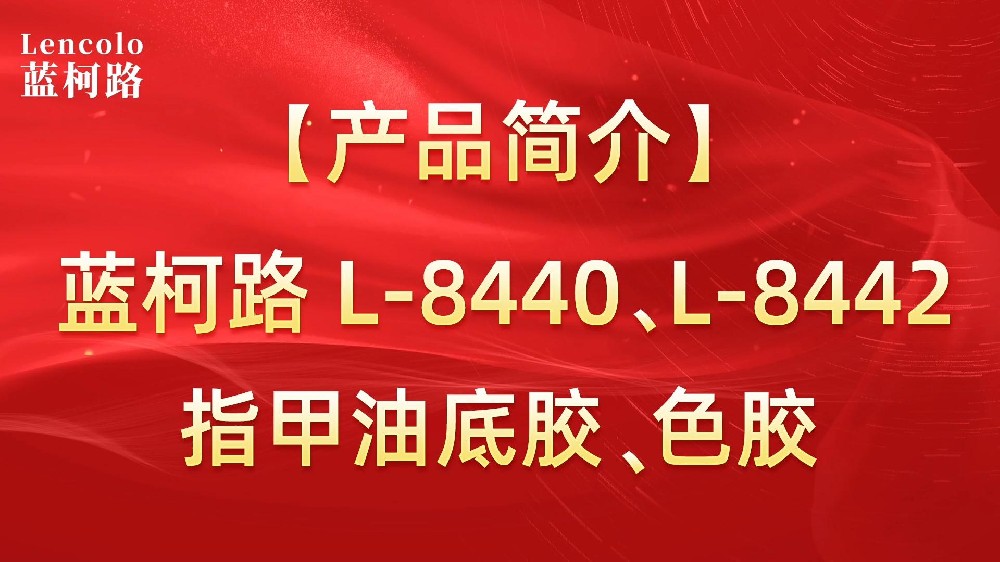 藍(lán)柯路L-8440、L-8442 指甲油底膠、色膠
