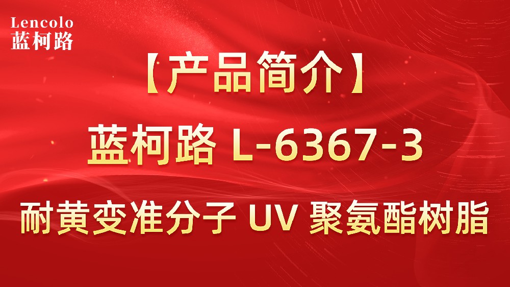 藍(lán)柯路 準(zhǔn)分子聚氨酯樹脂（L-6367-1、L-6367-3）