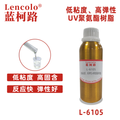 L-6105  低粘度、高彈性UV聚氨酯樹(shù)脂 UV單體