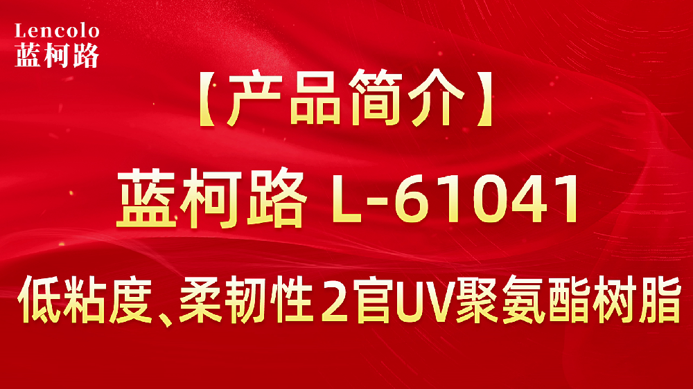 L-61041 低粘度、柔韌性2官UV聚氨酯樹脂