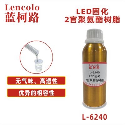 L-6240  LED固化2官聚氨酯樹(shù)脂 SPC地板 PVC地板 3D打印 UV滴膠 UV指甲油 UV絲印油墨