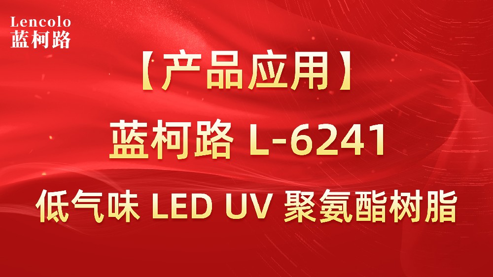 藍(lán)柯路L-6241 低氣味LED固化 UV聚氨酯樹脂