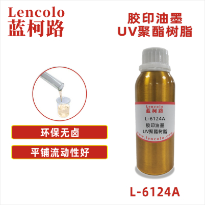 L-6124A 高顏基比膠印UV聚酯樹脂 UV膠印油墨 UV絲印 UV滾涂 UV涂料