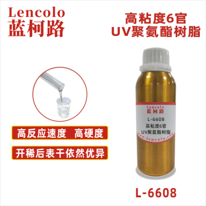 L-6608 高粘度6官UV聚氨酯樹脂 UV高光清漆 UV塑膠涂料 UV真空鍍底面漆 UV轉移油 UV絲印油墨 UV膠印油墨