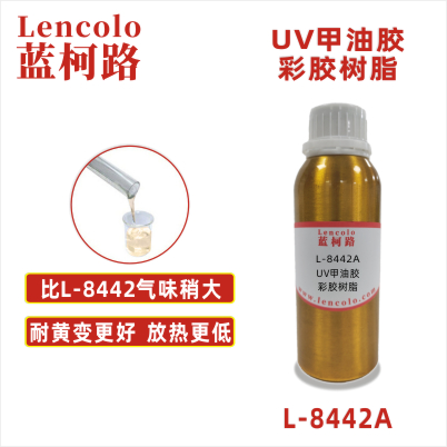 L-8442A UV甲油膠彩膠樹脂 UV油墨 UV塑膠上罩光 UV甲油膠 UV膠粘劑