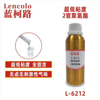 L-6212 超低粘度2官聚氨酯 UV膠粘劑 清漆 塑膠涂料 噴墨 絲印油墨 PVC地板 PVC革 紙張 大面積UV涂布