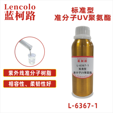 L-6367-1  標準型準分子UV聚氨酯 皮革、PU、ABS、PC、PET 塑料薄膜 紙張涂布 柔和膚感