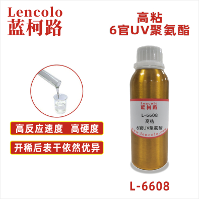 L-6608 高粘6官UV聚氨酯 UV高光清漆 UV塑膠涂料 UV真空鍍底面漆 UV轉(zhuǎn)移油 UV絲印油墨 UV膠印油墨