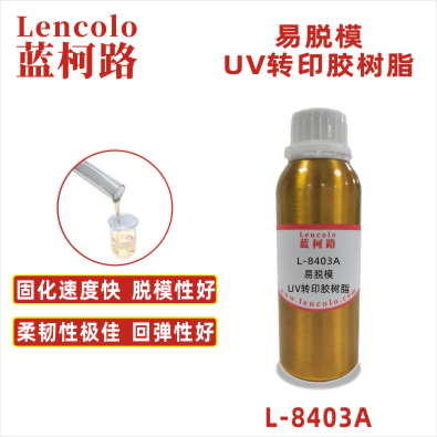 L-8403A 易脫模UV轉(zhuǎn)印膠樹脂 UV粘合膠 塑膠UV涂料 UV轉(zhuǎn)移膠 UV定型膠 UV油墨